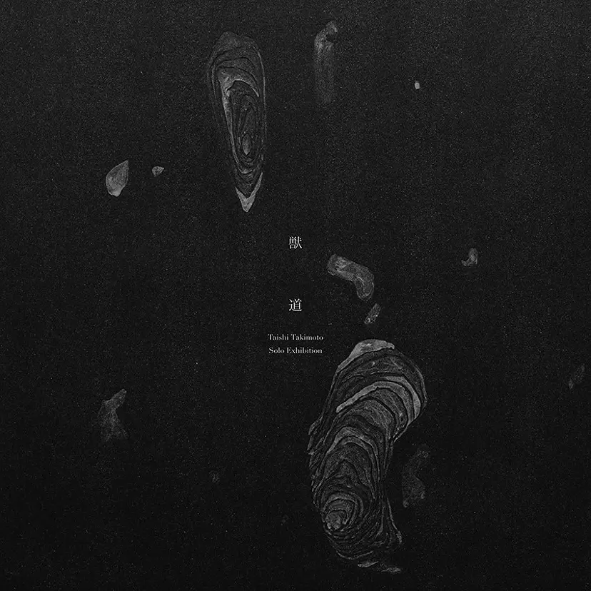 瀧本泰士 「獣道」