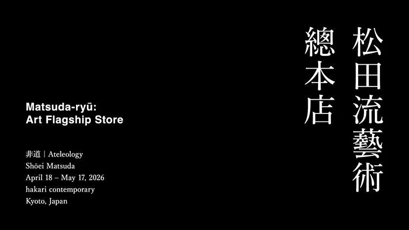 山田太郎 個展「温室の凍蝶は、」 | ArtSticker