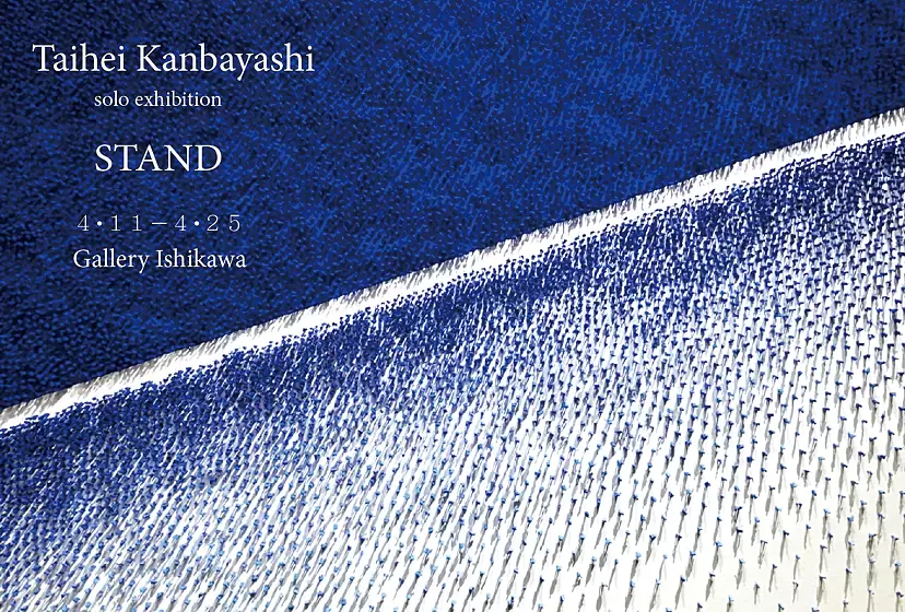 「 Stand  」  上林泰平個展