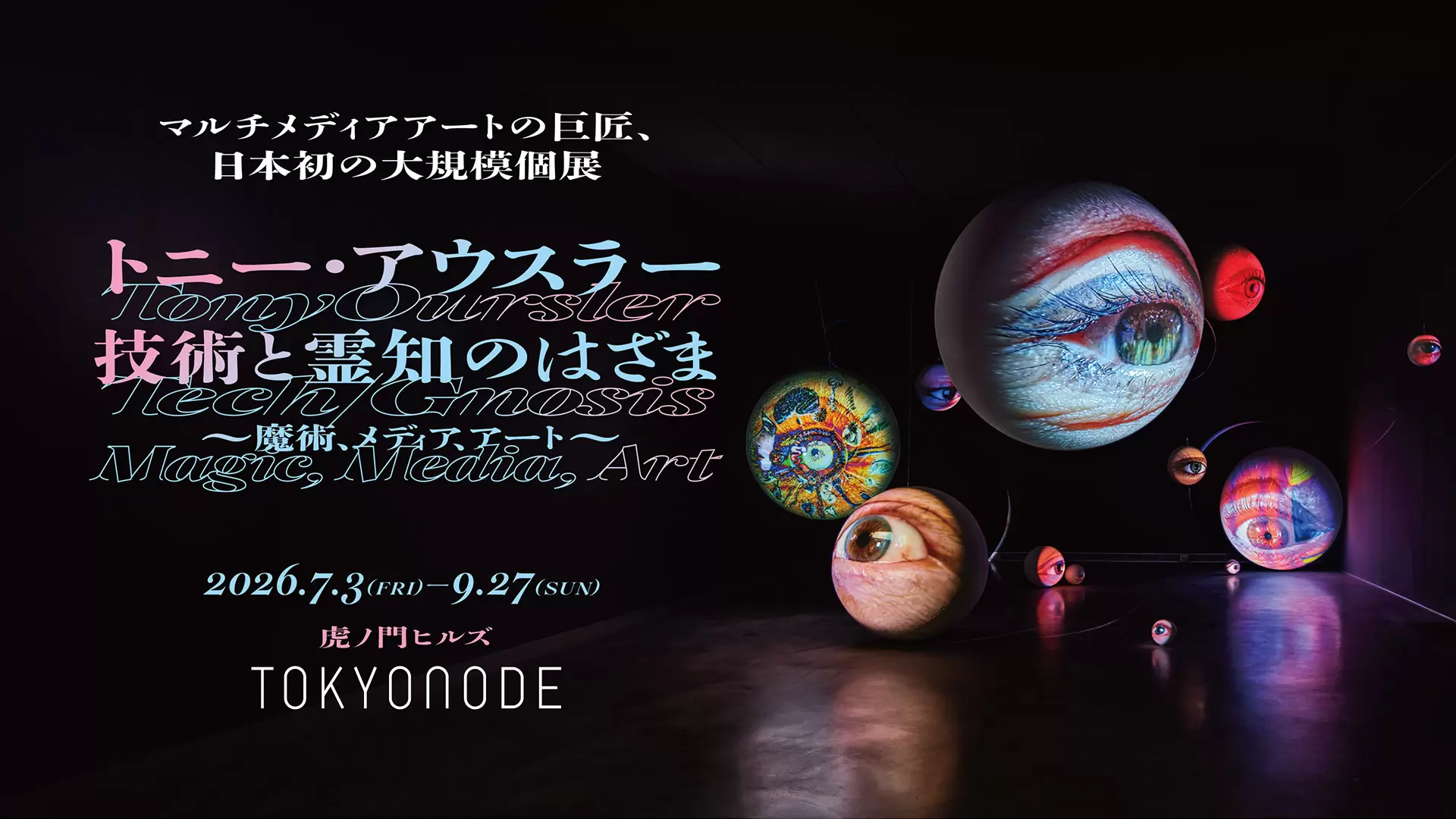 トニー・アウスラー 「技術と霊知のはざま~魔術、メディア、アート~」 | ArtSticker