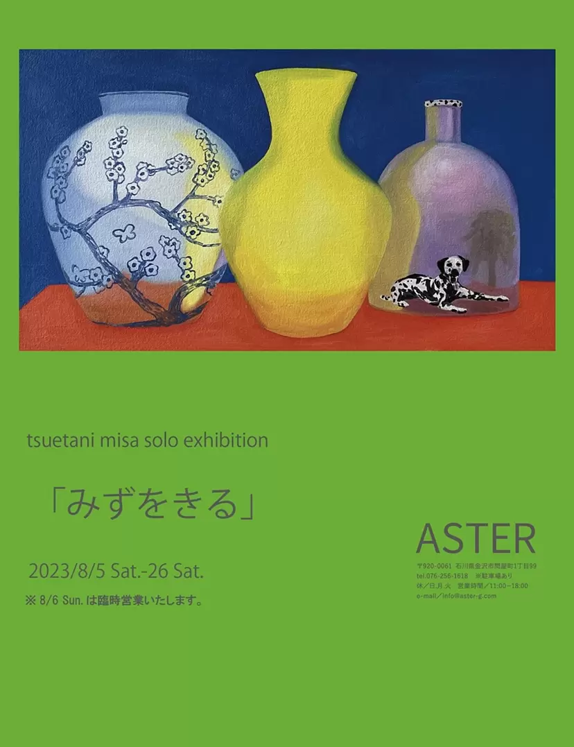 つえたに みさ『みずをきる』｜ASTER 