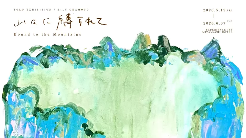 山々に縛られて