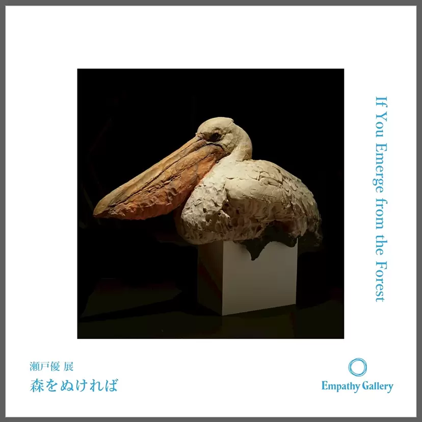 瀬戸優 個展「森をぬければ」