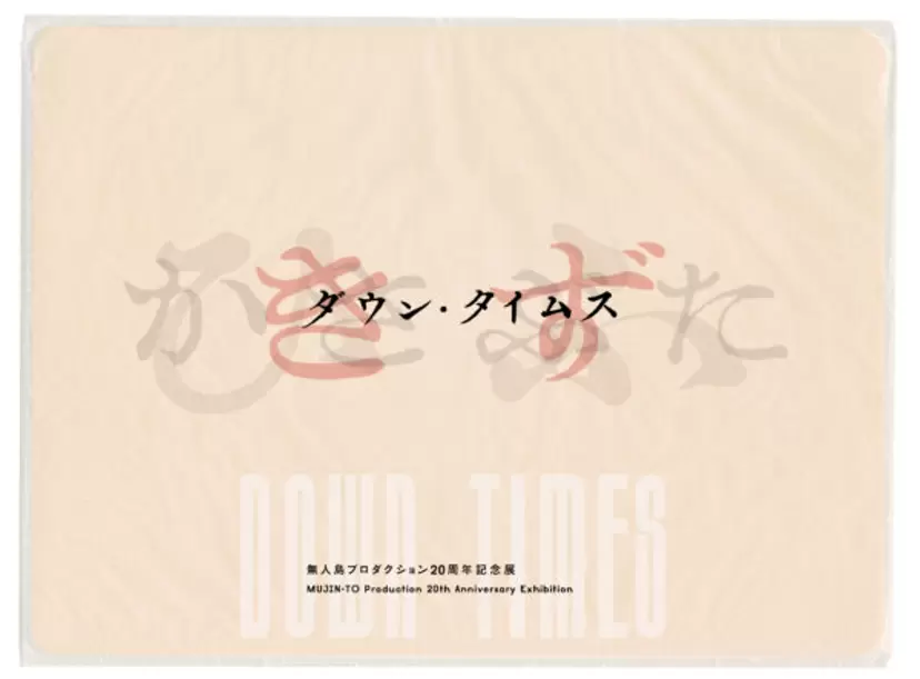 無人島プロダクション20周年記念展「ダウン・タイムス」part.1　きず（風間サチコ、小泉明郎、荒木悠）