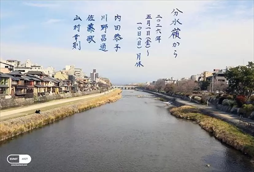 “来自分水岭” 由山村行典策展