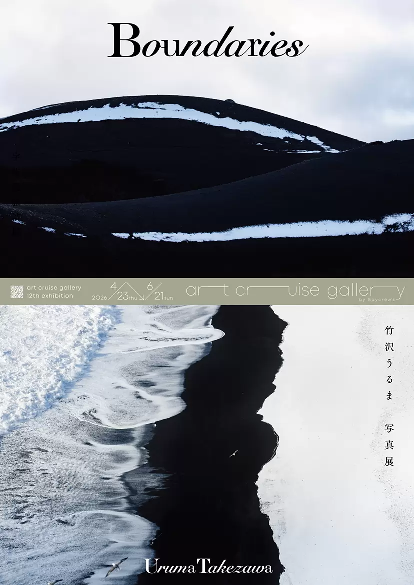竹沢うるま「Boundaries」