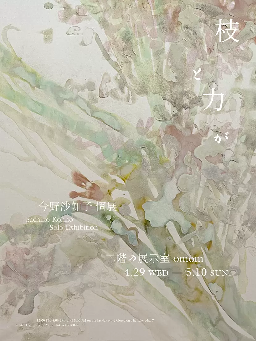 今野沙知子 初個展「枝と力が」