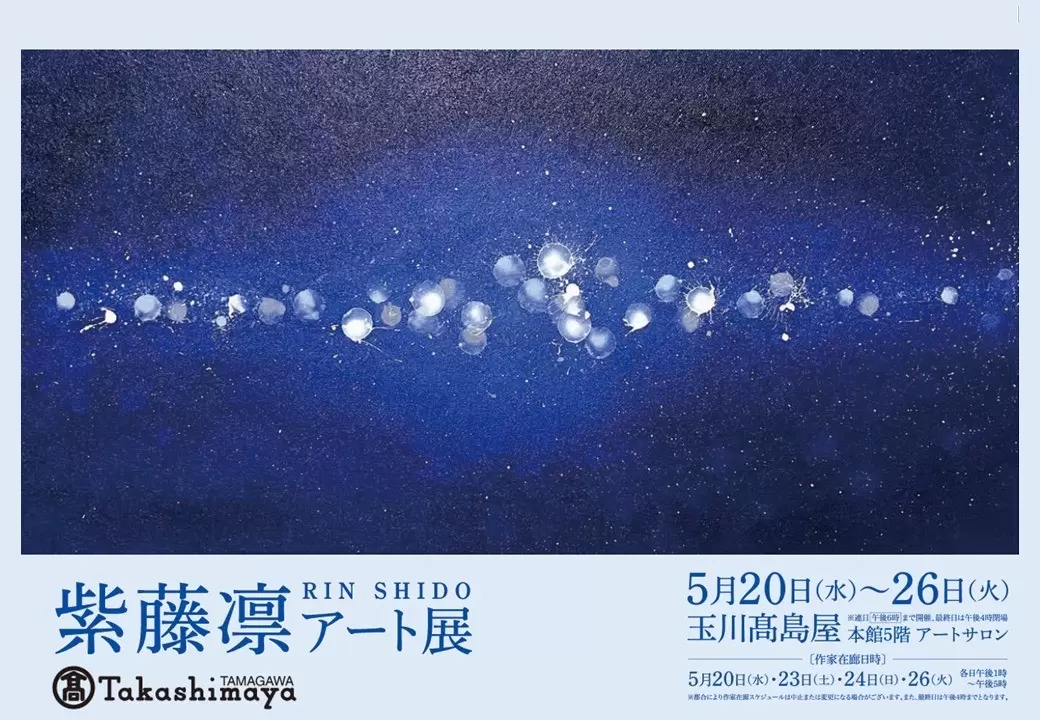 紫藤凛アート展 | ArtSticker