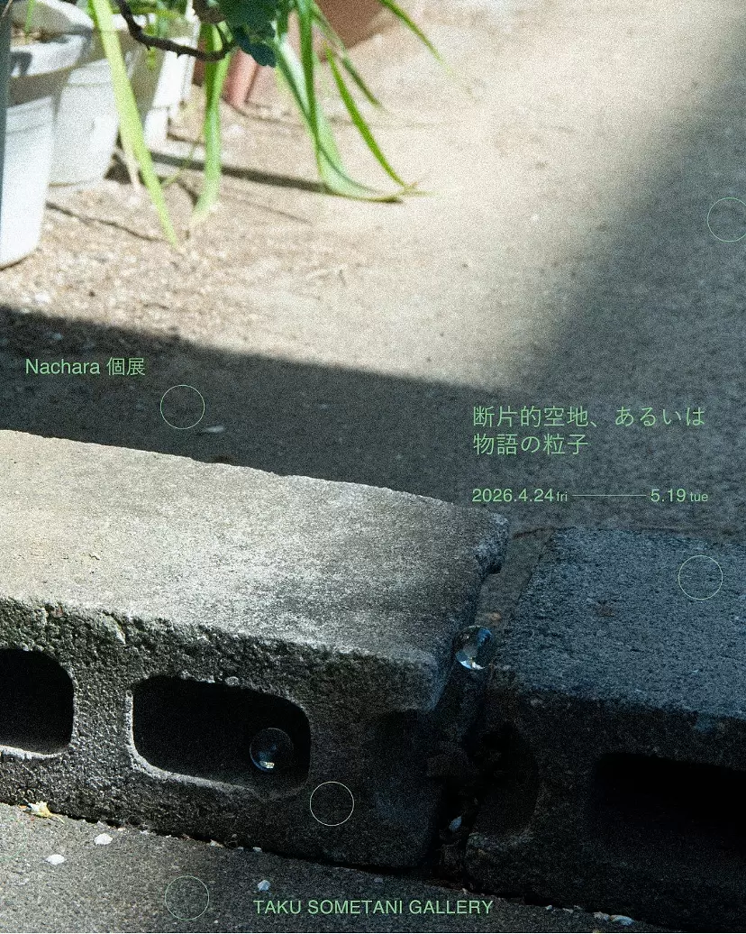Nachara「断片的空地、あるいは物語の粒子」 
