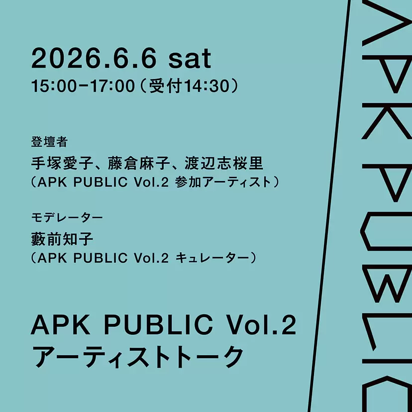 APK PUBLIC Vol.2 アーティストトーク