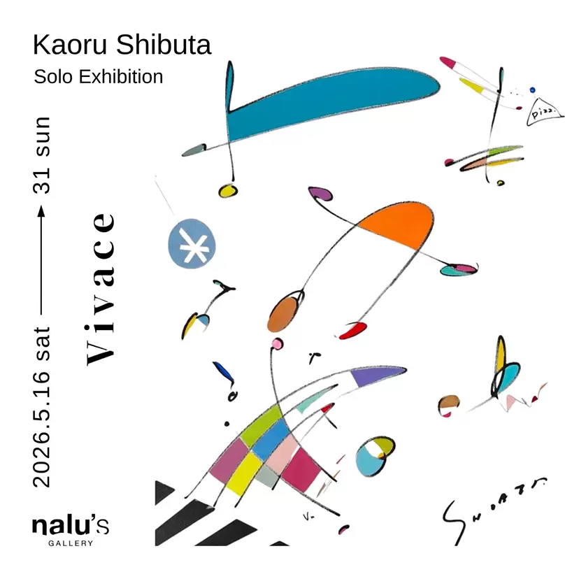 渋田薫展 VIVACE