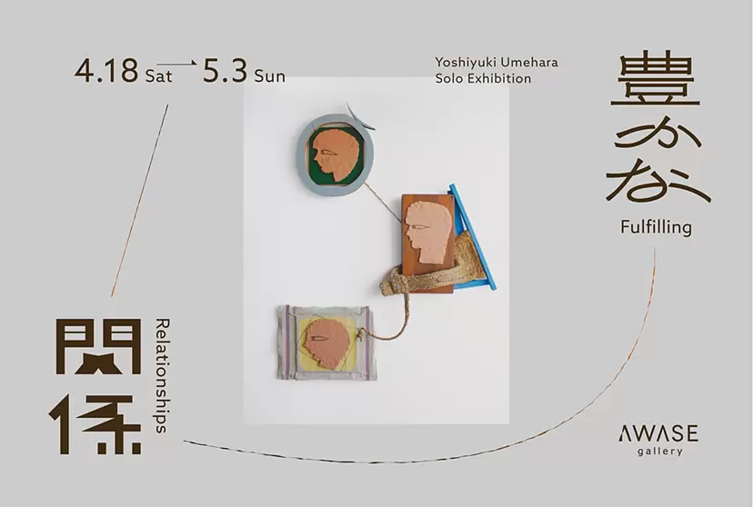 梅原義幸 個展「豊かな関係」