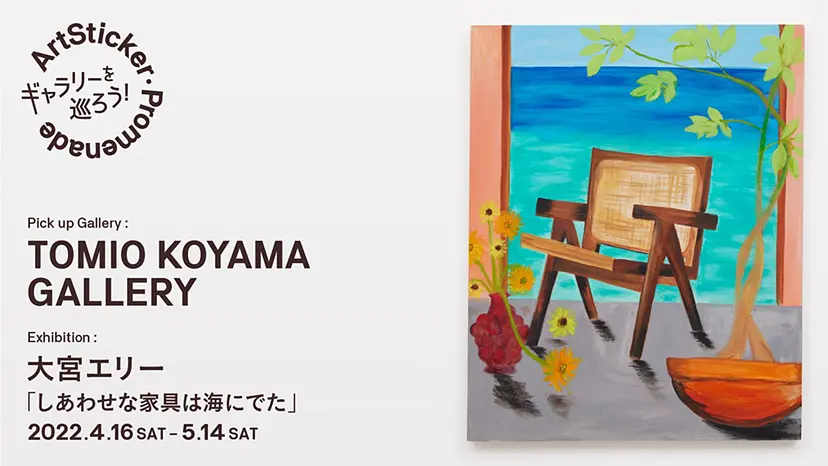 小山登美夫ギャラリー / 大宮エリー「しあわせな家具は海にでた」 - ArtSticker Promenade 