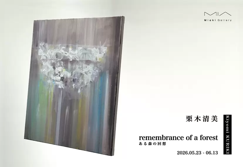 栗木清美 個展「remembrance of a forest / ある森の回想」