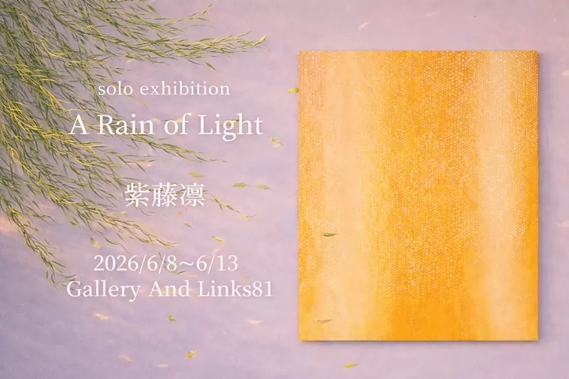 紫藤凛 個展「A Rain of Light」