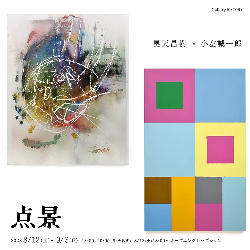 奥天昌樹x小左誠一郎「点景」