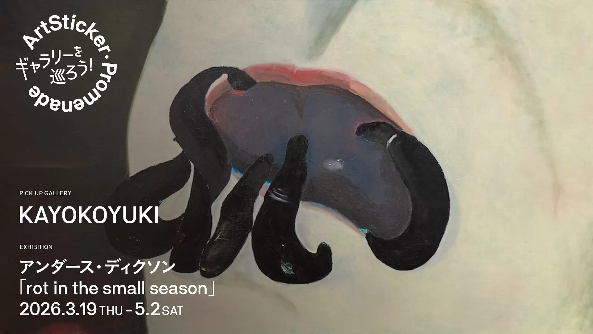 KAYOKOYUKI｜アンダース・ディクソン「rot in the small season」 - ArtSticker Promenade