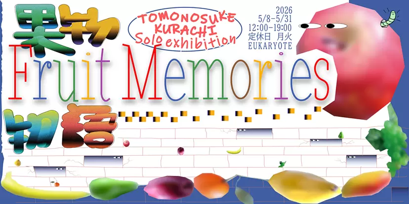 倉知朋之介個展「果物物語 Fruit Memories」