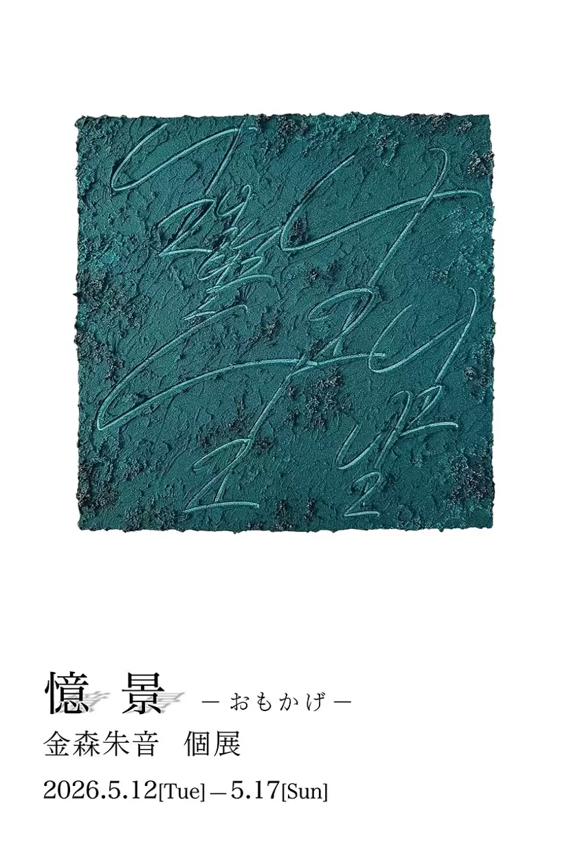 金森朱音 個展「憶景 −おもかげ−」