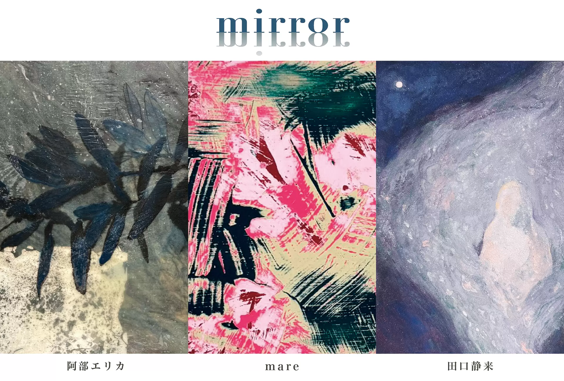 田口能俚子　絵画 阿部エリカ mare 田口静来 トライアングル展｜mirror | ArtSticker