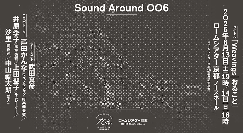 Sound Around 006『Weavings｜おること』