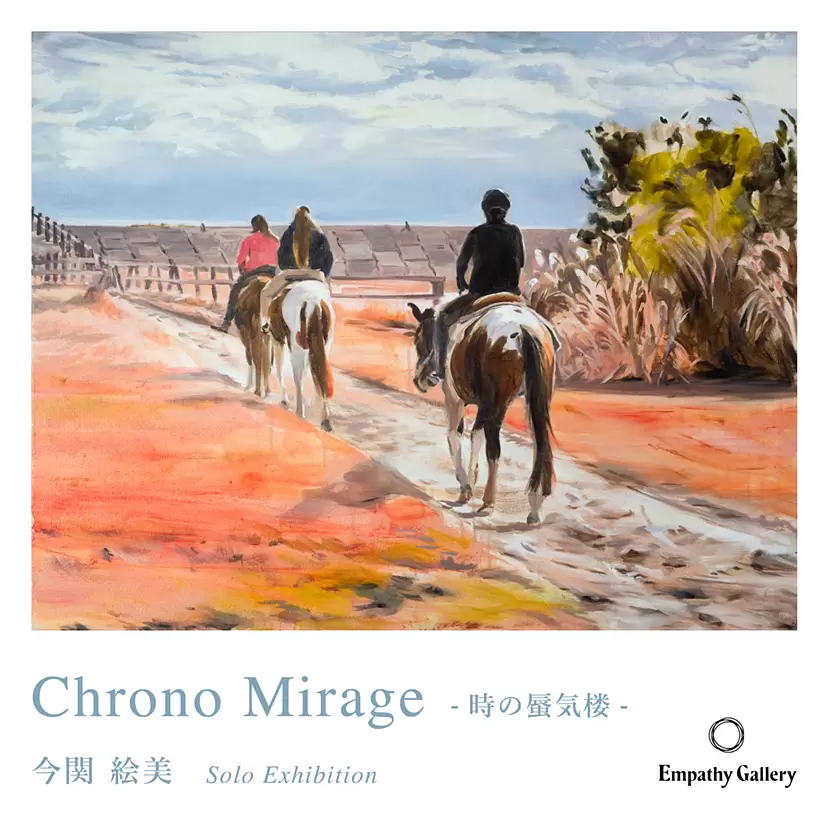 今関絵美「Chrono Mirage ― 時の蜃気楼 ―」