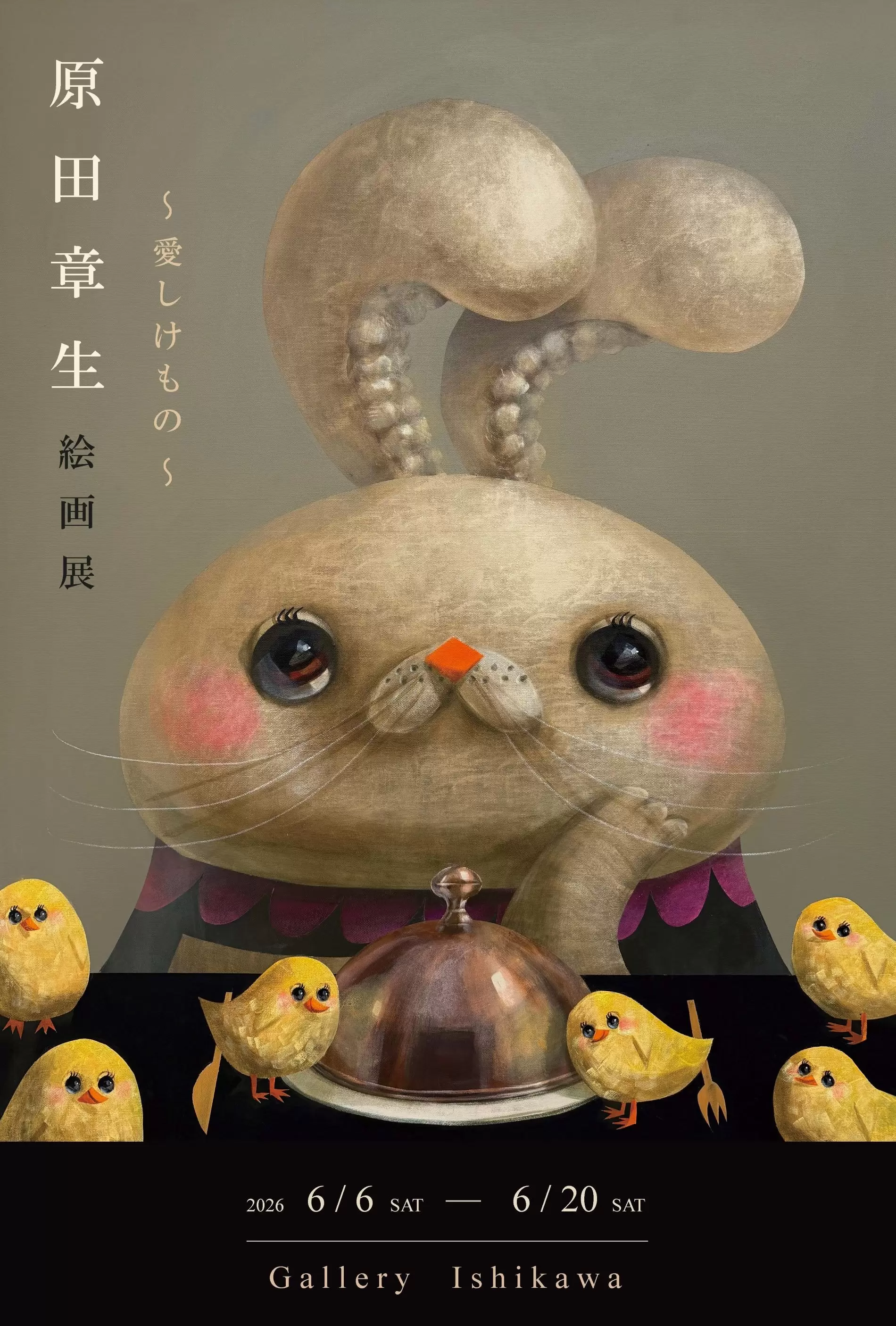 ち*ろ様 原田章生『ホッピッグ』直筆サイン入り 原田章生絵画展 〜愛しけもの〜 | ArtSticker