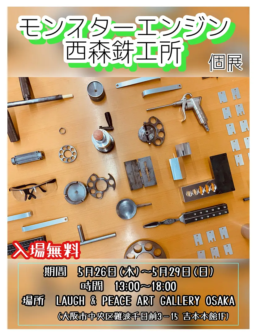 「モンスターエンジン西森鉄工所」