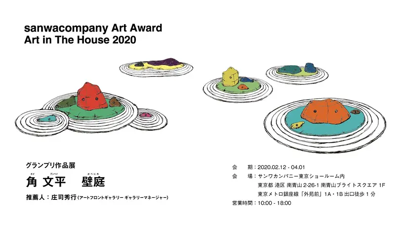 Sanwacompany Art Award Art In The House グランプリ作品展 Artsticker