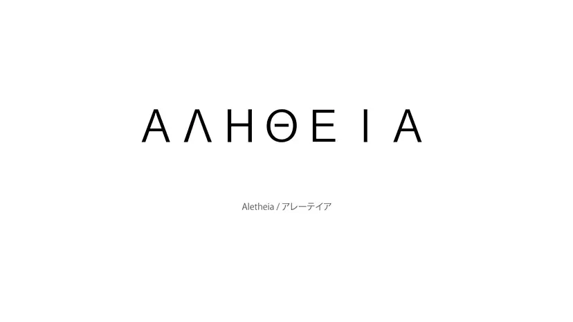 Aletheia / アレーテイア