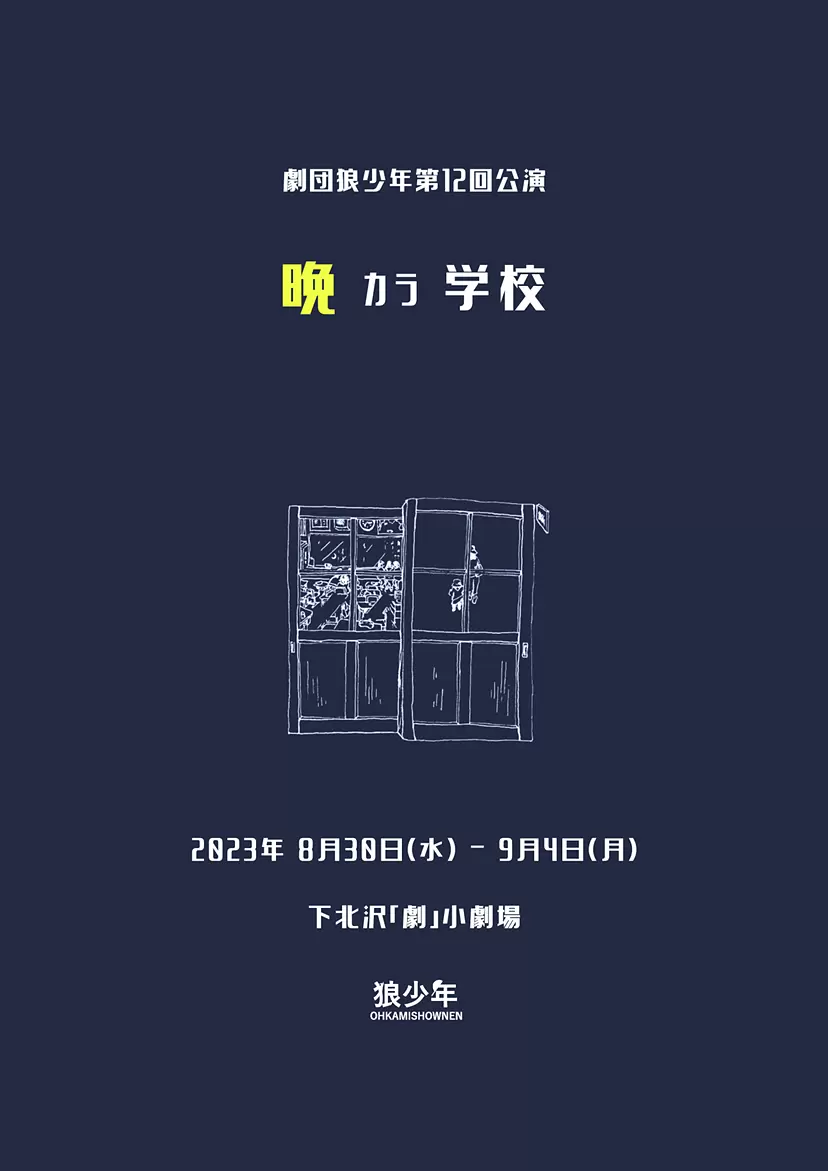 劇団狼少年第12回公演 『晩カラ学校』