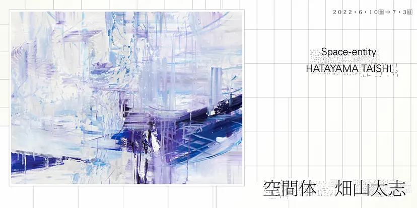 畑山太志個展「空間体」