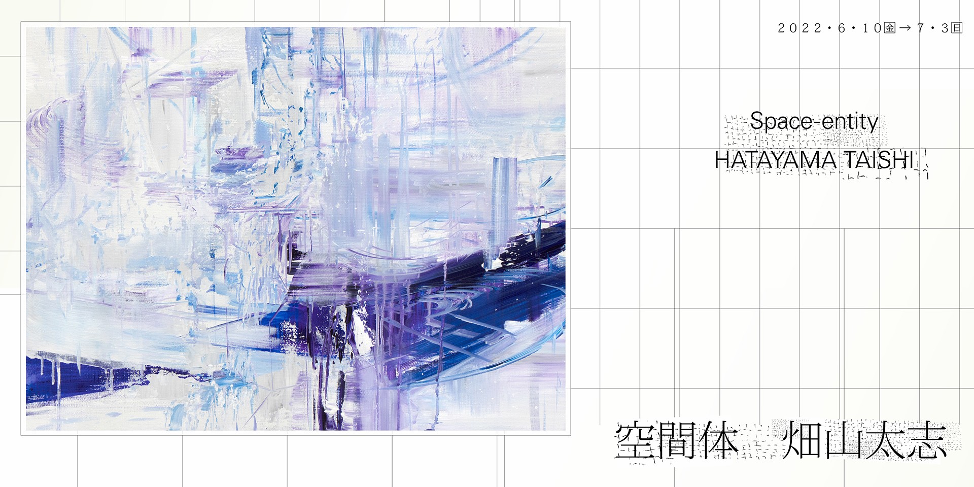 畑山太志個展 空間体 Artsticker