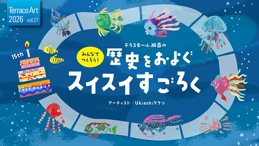 テラスアート 2026 vol.1 『テラスモール湘南の歴史をおよぐ スイスイすごろく』