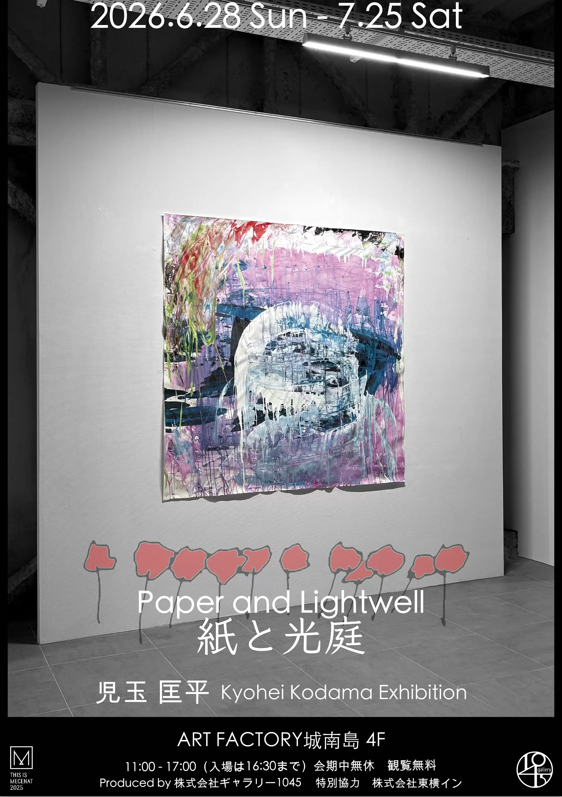 児玉匡平 個展「紙と光庭」 | ArtSticker