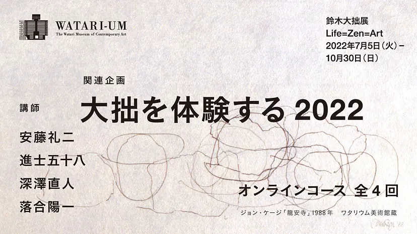 鈴木大拙展 関連企画「大拙を体験する2022」