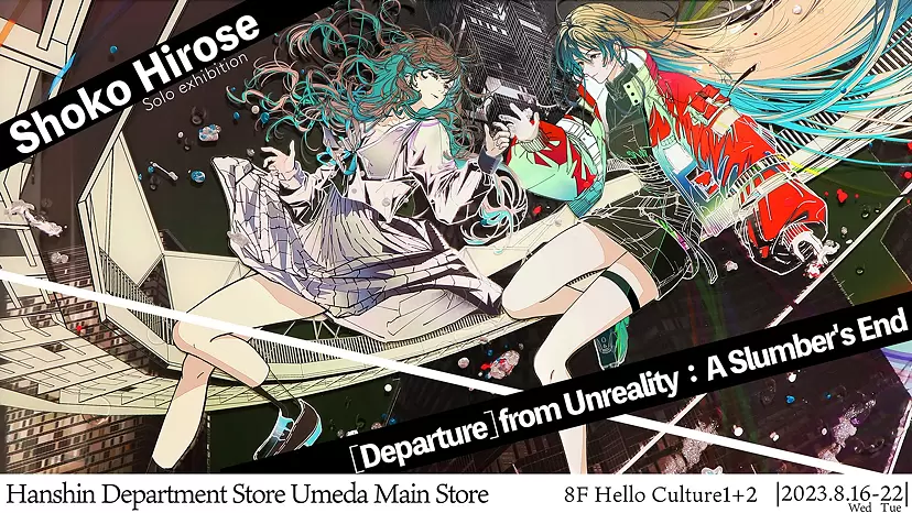 廣瀬祥子 個展「[Departure] from Unreality：A Slumber's End