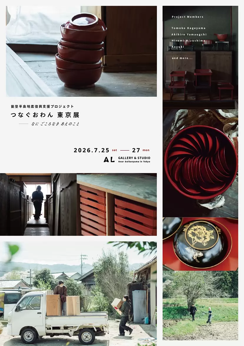 能登半島地震復興支援プロジェクト　つなぐおわん　東京展「なに ごころなき あえのこと」