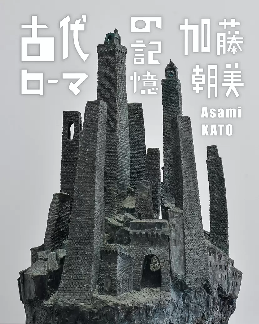 加藤朝美「古代ローマの記憶」
