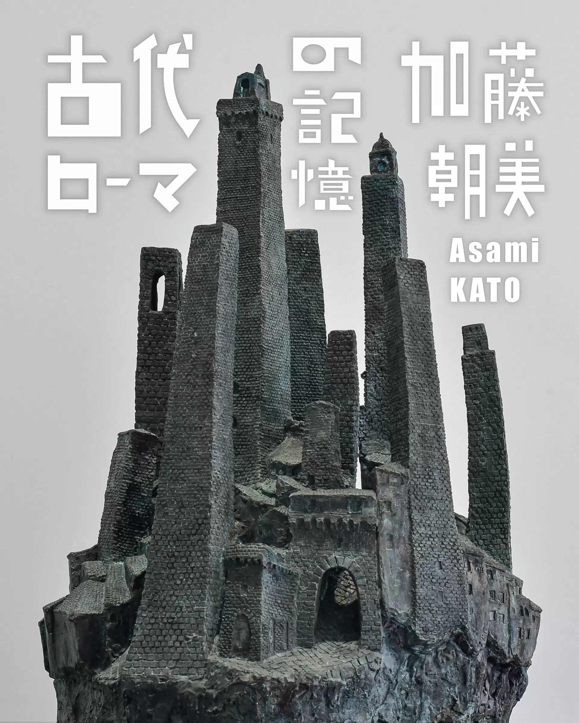 m*2様 加藤委作品 オブジェ(2) Kato Tsubusa 加藤委 - Works | Dai