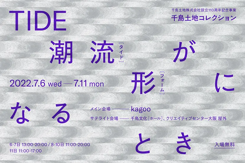 千島土地コレクション「 TIDE - 潮流が形になるとき - 」