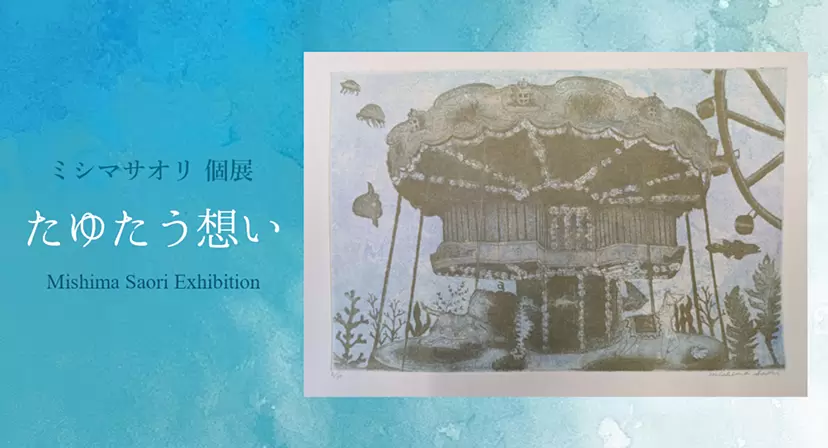 MARUJU ART HANGAR 11th special exhibition Saori Mishima Exhibition