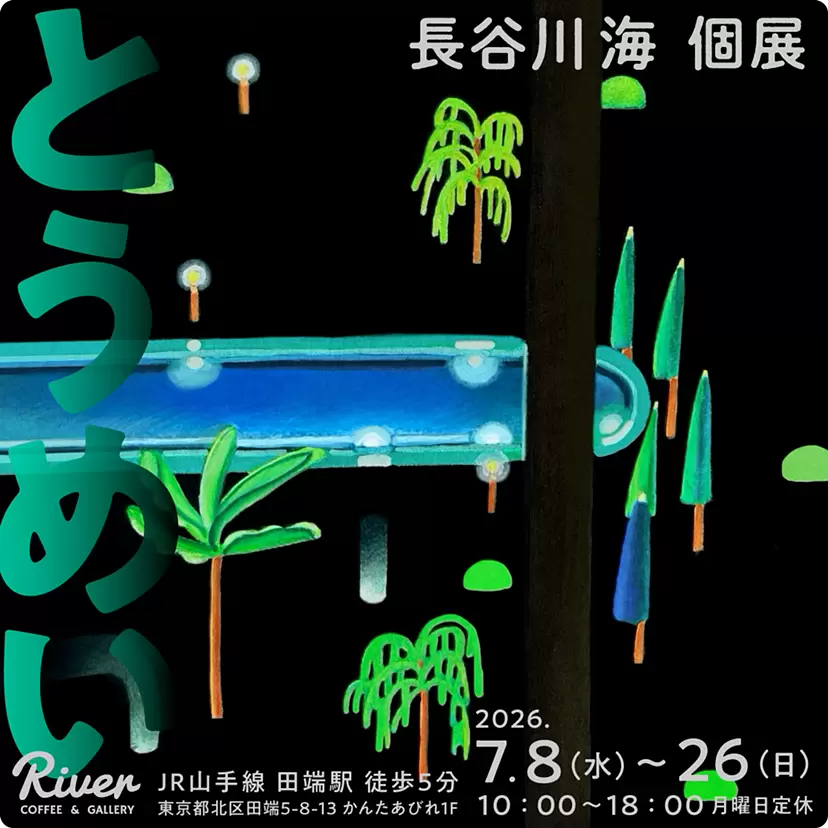 五木田智央 「Lush Life」 | ArtSticker