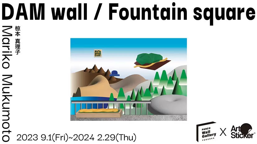 椋本真理子「DAM wall / Fountain square」
