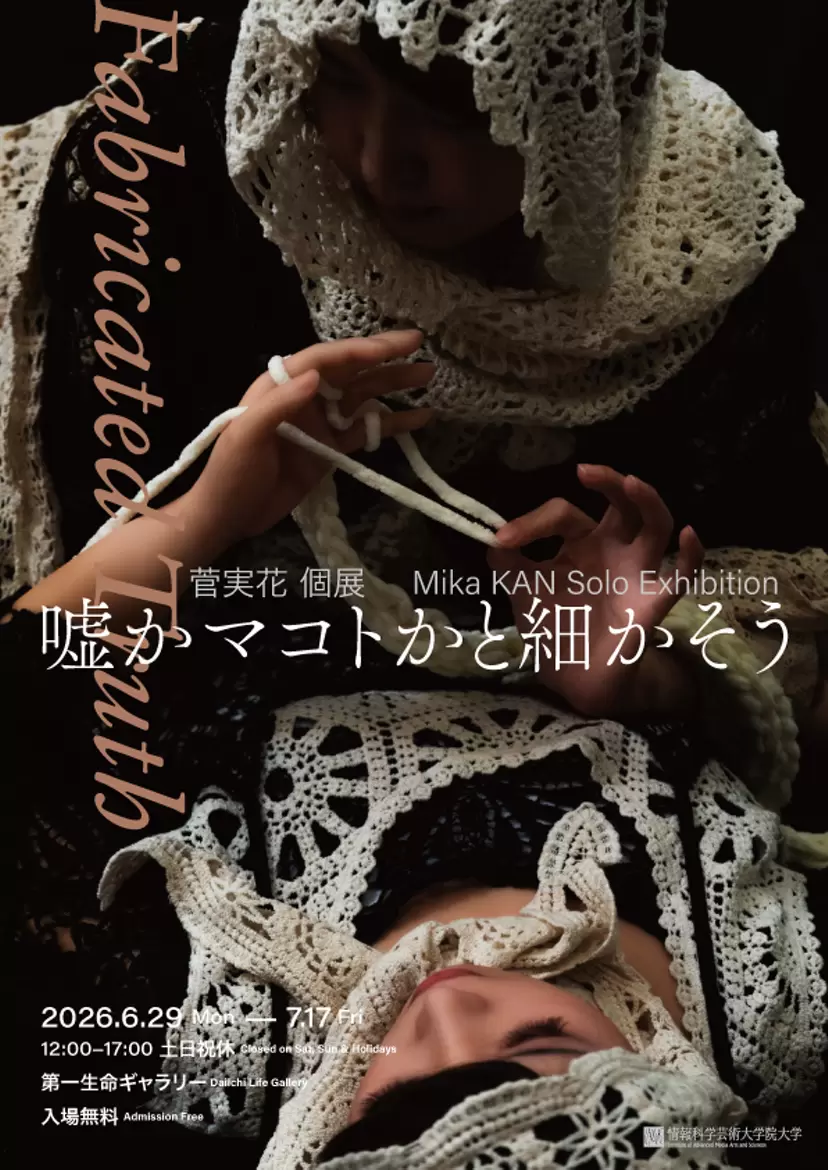菅実花展　「嘘かマコトかと細かそう ― Fabricated Truth」