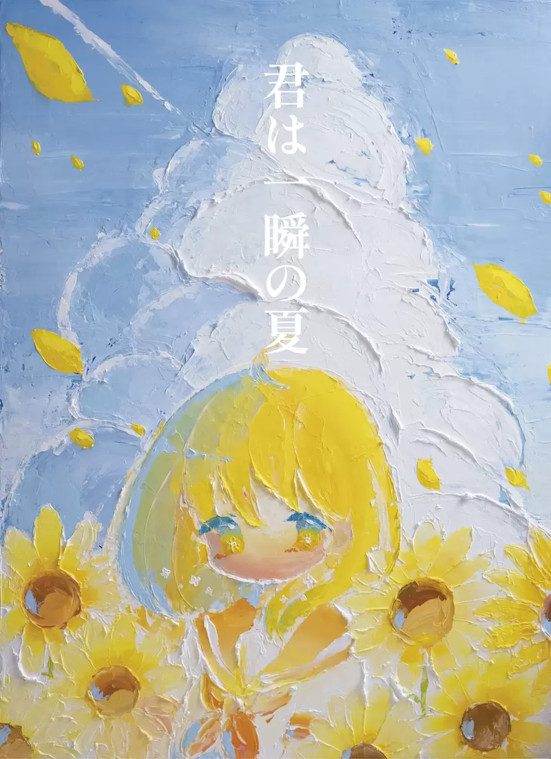 小田望楓 個展『君は一瞬の夏』 | ArtSticker