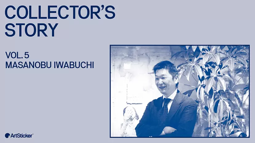 Collector's Story｜Masanobu Iwabuchi