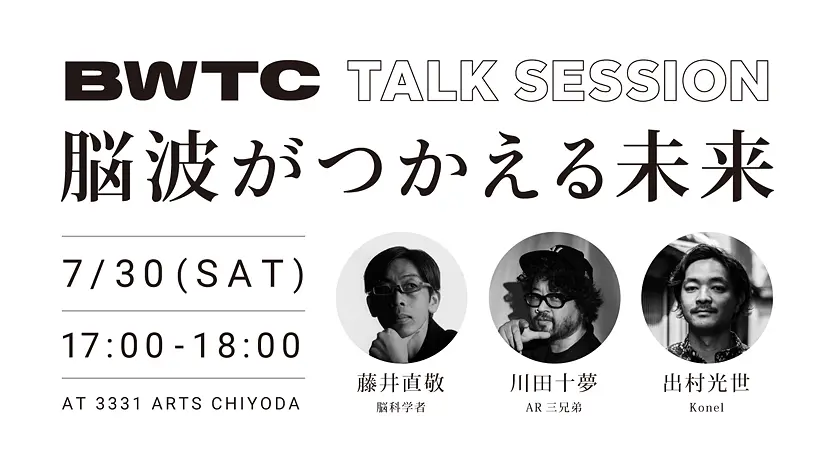 BWTC Talk Session 《藤井直敬 ✕ 川田十夢 ✕ BWTC　脳波がつかえる未来》（参加無料）