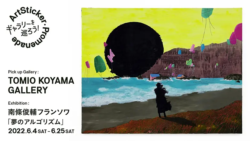 小山登美夫ギャラリー天王洲 / 南條俊輔フランソワ「夢のアルゴリズム」 - ArtSticker Promenade 