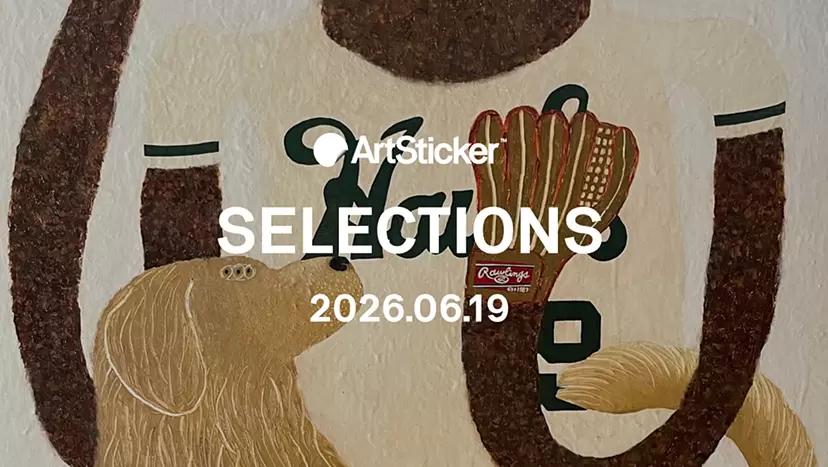 2026.6.19】ArtSticker 注目作品セレクション | ArtSticker